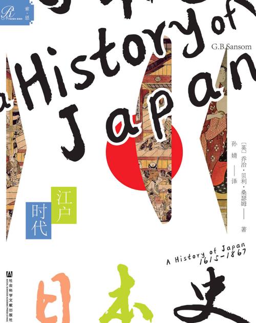 日本史：江户时代-azw3+epub+mobi+pdf+txt电子书下载