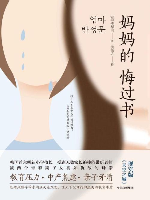 妈妈的悔过书-azw3+epub+mobi+pdf+txt电子书下载