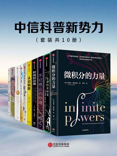中信科普新势力系列（套装共10册）-azw3+epub+mobi+pdf+txt电子书下载