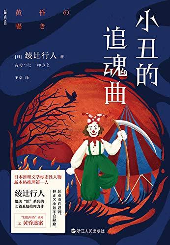 小丑的追魂曲-azw3+epub+mobi+pdf+txt电子书下载