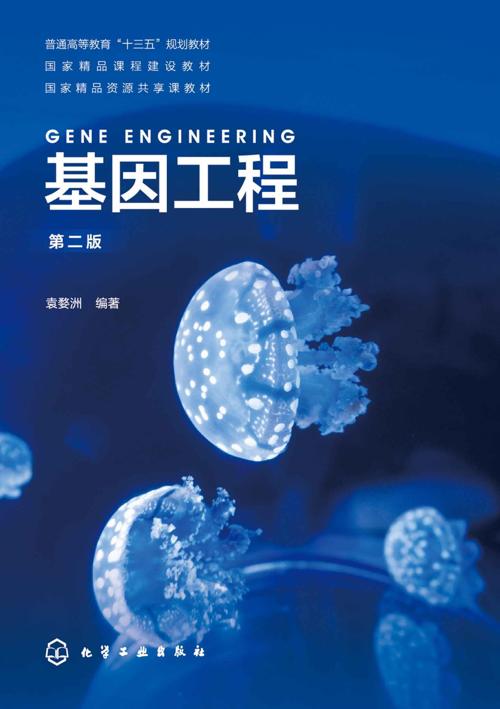 基因工程（第二版）-azw3+epub+mobi+pdf+txt电子书下载