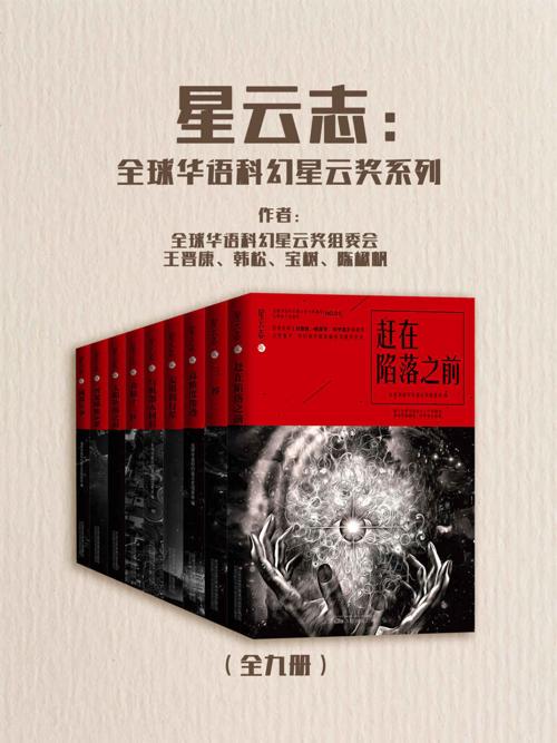 《星云志》全球华语科幻星云奖系列(全九册)-azw3+epub+mobi+pdf+txt电子书下载