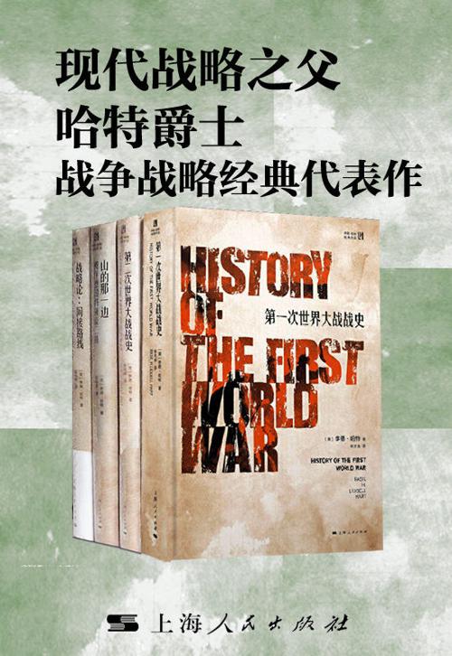 现代战略之父哈特爵士战争战略经典代表作-azw3+epub+mobi+pdf+txt电子书下载