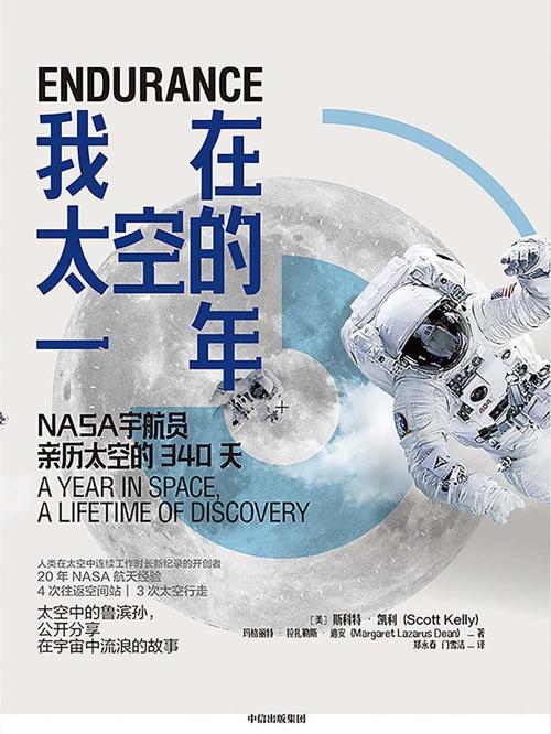 我在太空的一年 : NASA宇航员亲历太空的340天-azw3+epub+mobi+pdf+txt电子书下载