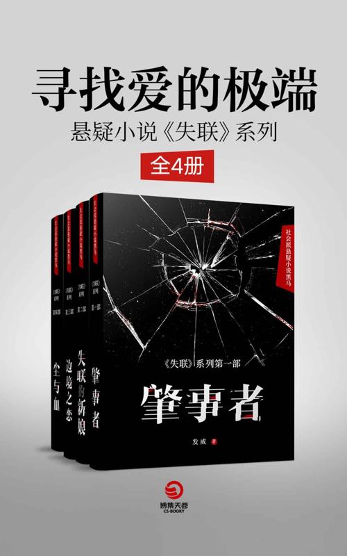 寻找爱的极端：悬疑小说《失联》系列（全4册）-azw3+epub+mobi+pdf+txt电子书下载