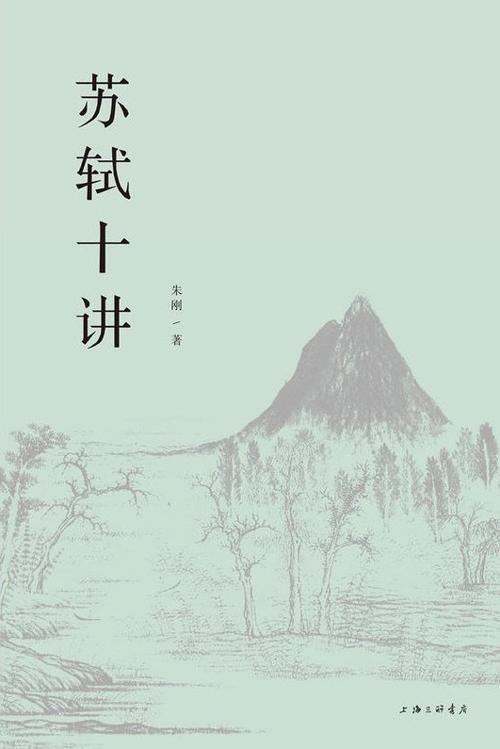 苏轼十讲-azw3+epub+mobi+pdf+txt电子书下载