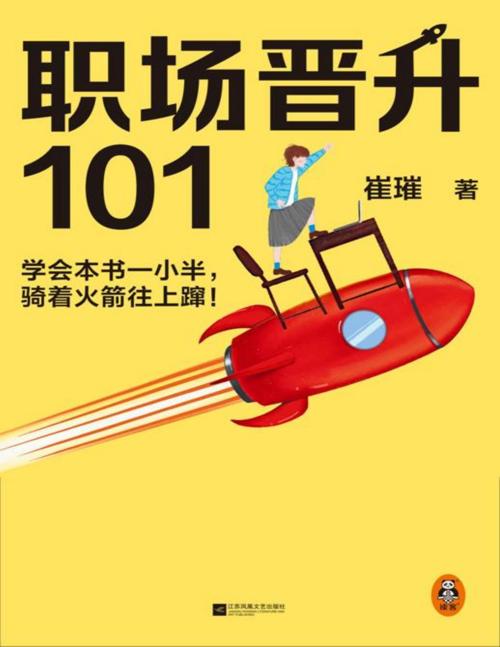 职场晋升101-azw3+epub+mobi+pdf+txt电子书下载