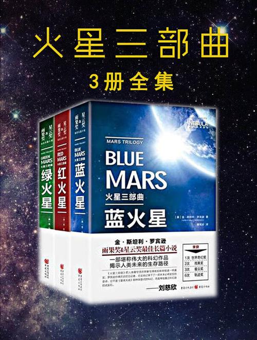 火星三部曲（套装共3册）-azw3+epub+mobi+pdf+txt电子书下载