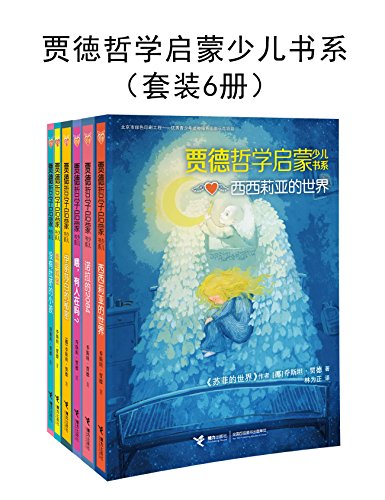 贾徳哲学启蒙少儿书系（套装6册）-azw3+epub+mobi+pdf+txt电子书下载