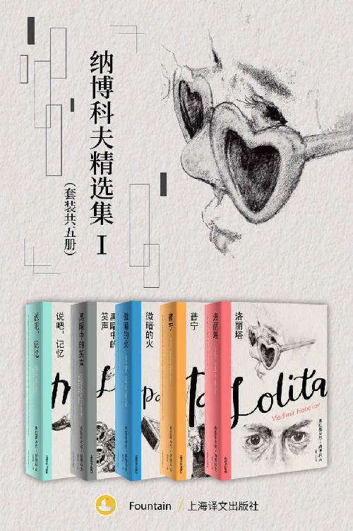纳博科夫精选集Ⅰ（套装共5册）-azw3+epub+mobi+pdf+txt电子书下载