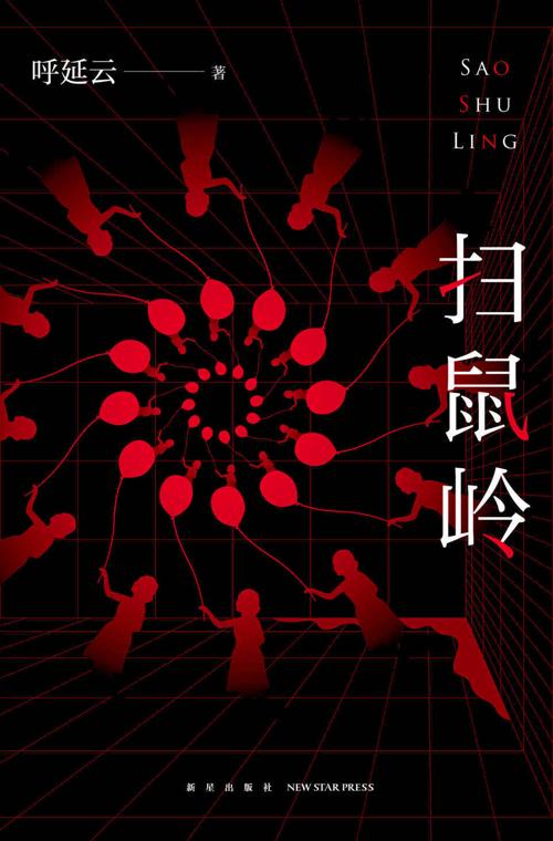 扫鼠岭-azw3+epub+mobi+pdf+txt电子书下载