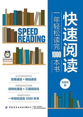 快速阅读:一年轻松读完1000本书-azw3+epub+mobi+pdf+txt电子书下载