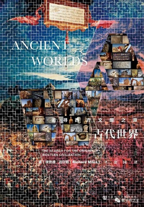 古代世界：追寻西方文明之源（甲骨文）-azw3+epub+mobi+pdf+txt电子书下载