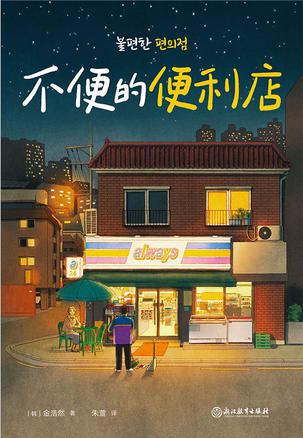 不便的便利店-azw3+epub+mobi+pdf+txt电子书下载