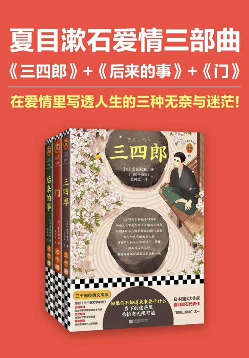 夏目漱石爱情三部曲（套装共3册）-azw3+epub+mobi+pdf+txt电子书下载