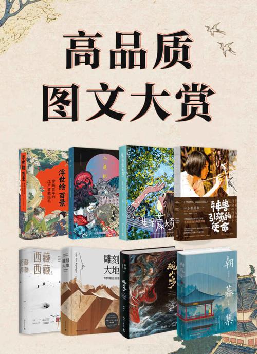 高品质图文大赏（共8册）-azw3+epub+mobi+pdf+txt电子书下载