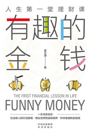有趣的金钱-azw3+epub+mobi+pdf+txt电子书下载