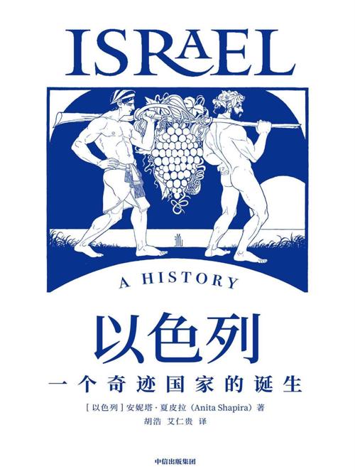 以色列：一个奇迹国家的诞生-azw3+epub+mobi+pdf+txt电子书下载