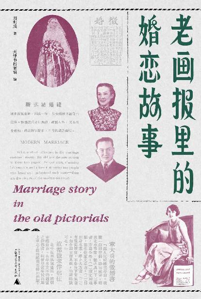 老画报里的婚恋故事-azw3+epub+mobi+pdf+txt电子书下载