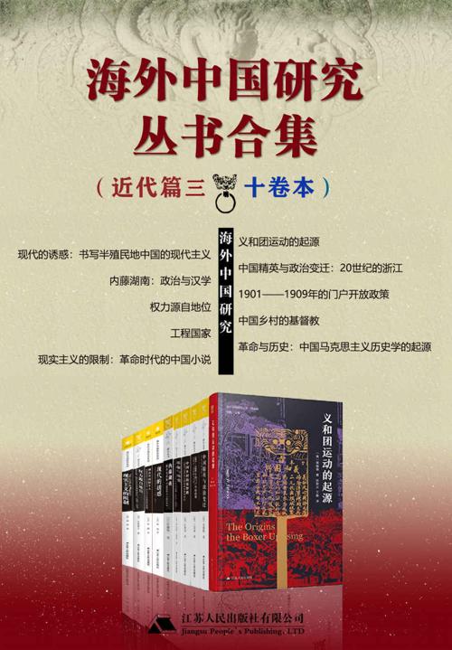 海外中国研究丛书合集——近代篇.三（十卷本）-azw3+epub+mobi+pdf+txt电子书下载