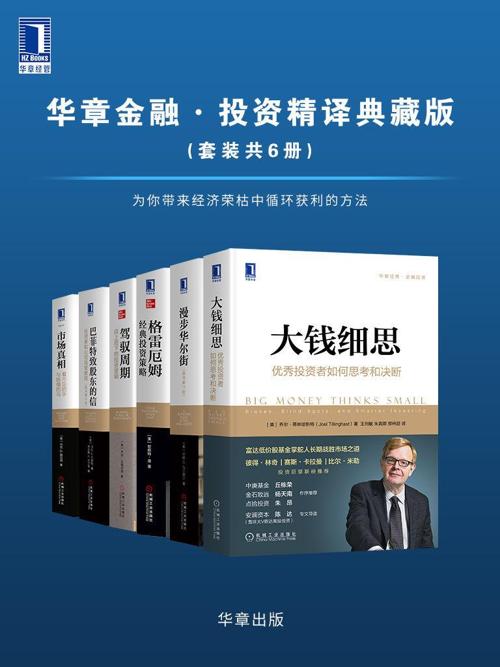 华章金融·投资精译典藏版（套装共6册）-azw3+epub+mobi+pdf+txt电子书下载