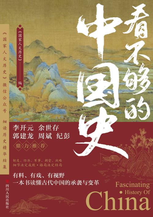 看不够的中国史-azw3+epub+mobi+pdf+txt电子书下载