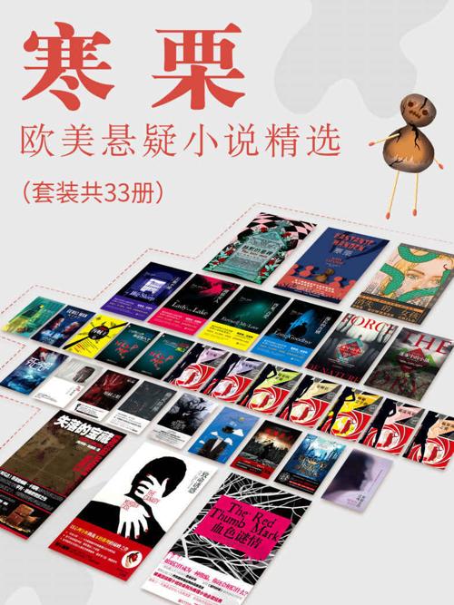 寒栗：欧美悬疑小说精选（套装共33册）-azw3+epub+mobi+pdf+txt电子书下载