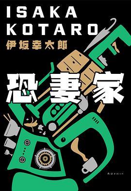 恐妻家-azw3+epub+mobi+pdf+txt电子书下载