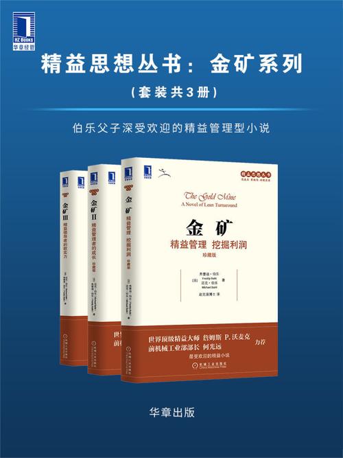 精益思想丛书 金矿系列（套装共3册）-azw3+epub+mobi+pdf+txt电子书下载