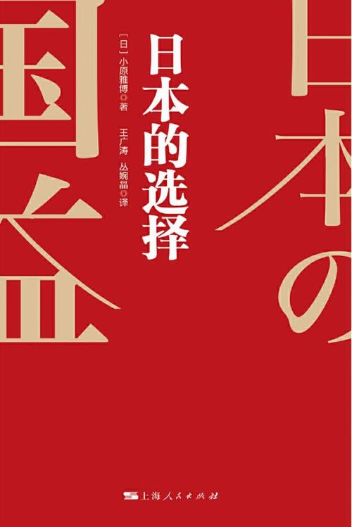 日本的选择-azw3+epub+mobi+pdf+txt电子书下载