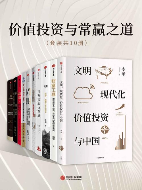 价值投资与常赢之道（套装共10册）-azw3+epub+mobi+pdf+txt电子书下载