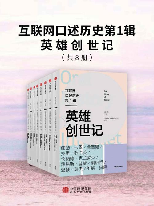 互联网口述历史第1辑·英雄创世记（全8册）-azw3+epub+mobi+pdf+txt电子书下载