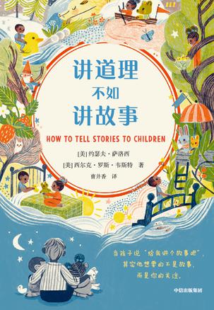 讲道理不如讲故事-azw3+epub+mobi+pdf+txt电子书下载