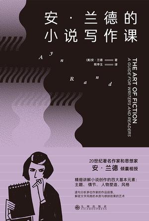 安·兰德的小说写作课-azw3+epub+mobi+pdf+txt电子书下载