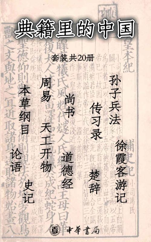 典籍里的中国（套装共20册）-azw3+epub+mobi+pdf+txt电子书下载