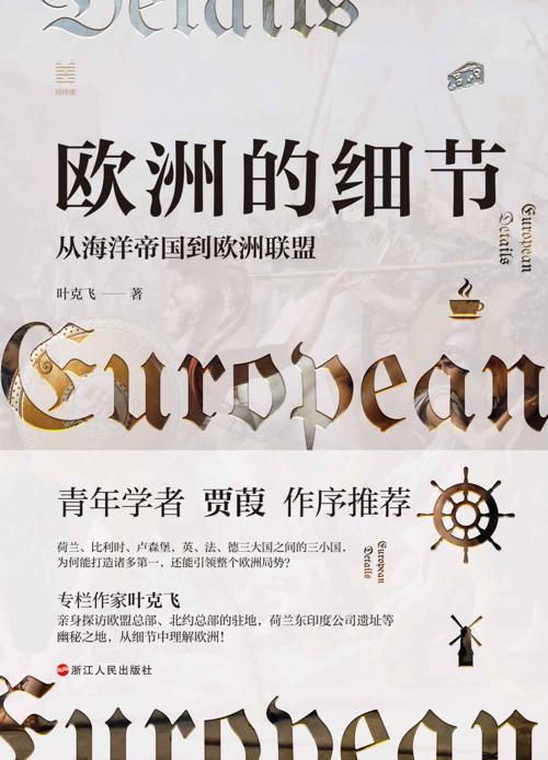欧洲的细节-azw3+epub+mobi+pdf+txt电子书下载