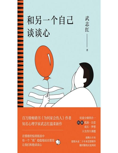 和另一个自己谈谈心-azw3+epub+mobi+pdf+txt电子书下载