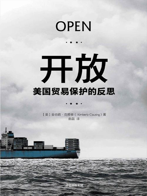 开放 : 美国贸易保护的反思-azw3+epub+mobi+pdf+txt电子书下载