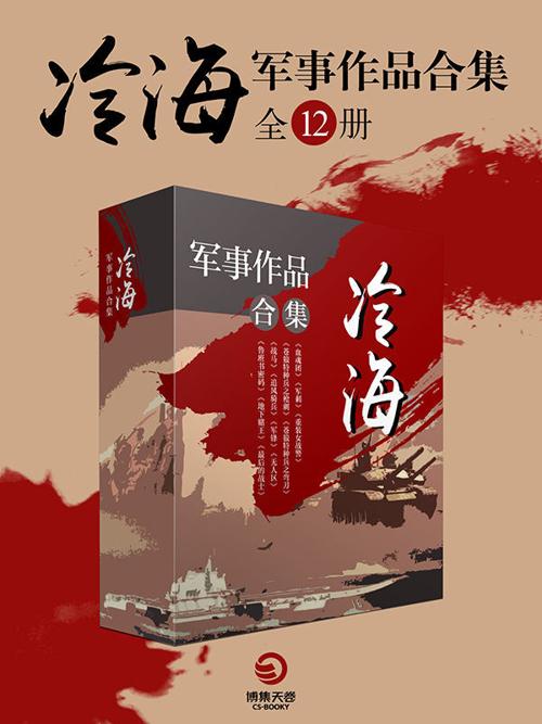 冷海军事作品合集（全十二册）-azw3+epub+mobi+pdf+txt电子书下载