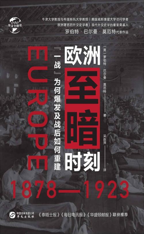 欧洲至暗时刻（1878—1923）-azw3+epub+mobi+pdf+txt电子书下载