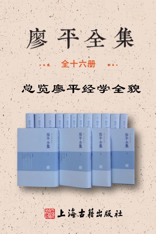 廖平全集(全十六册)-azw3+epub+mobi+pdf+txt电子书下载