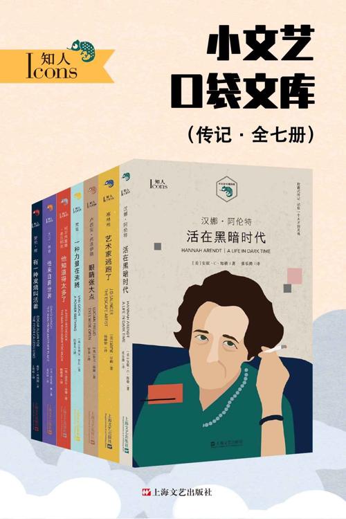 小文艺口袋文库·知人系列（全7册）-azw3+epub+mobi+pdf+txt电子书下载