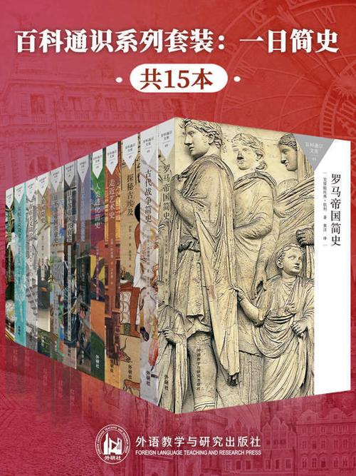 百科通识系列套装：一日简史（共15本）-azw3+epub+mobi+pdf+txt电子书下载