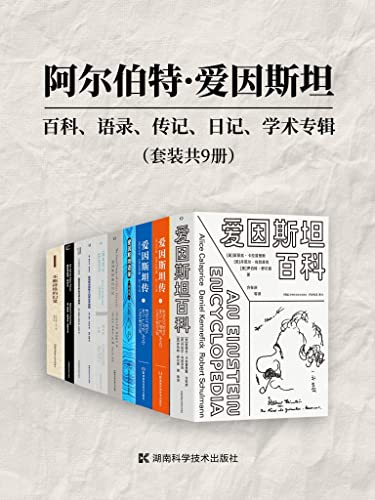 阿尔伯特·爱因斯坦：百科、语录、传记、日记、学术专辑（套装共9册）-azw3+epub+mobi+pdf+txt电子书下载