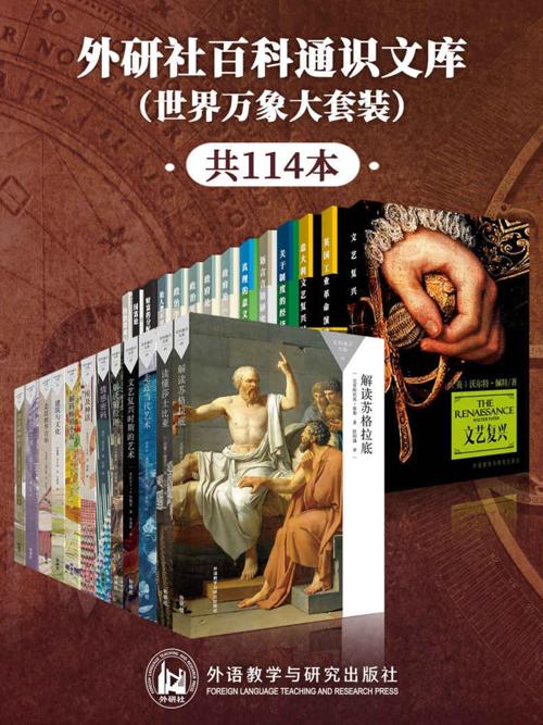 外研社百科通识文库（世界万象大套装共114本）-azw3+epub+mobi+pdf+txt电子书下载
