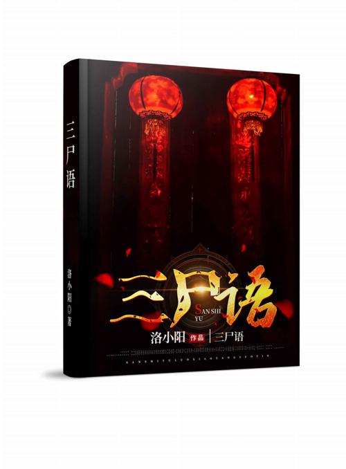 三尸语-azw3+epub+mobi+pdf+txt电子书下载