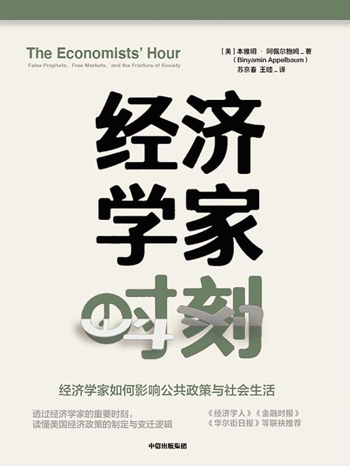 经济学家时刻 : 经济学家如何影响公共政策与社会生活-azw3+epub+mobi+pdf+txt电子书下载