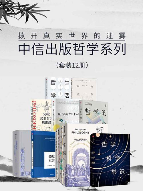 中信出版哲学系列-拨开真实世界的迷雾（套装12册）-azw3+epub+mobi+pdf+txt电子书下载