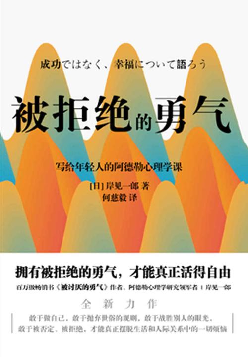 被拒绝的勇气-azw3+epub+mobi+pdf+txt电子书下载
