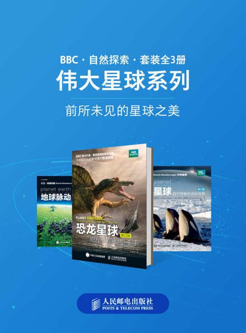 BBC自然探索——伟大星球系列（套装全3册）-azw3+epub+mobi+pdf+txt电子书下载